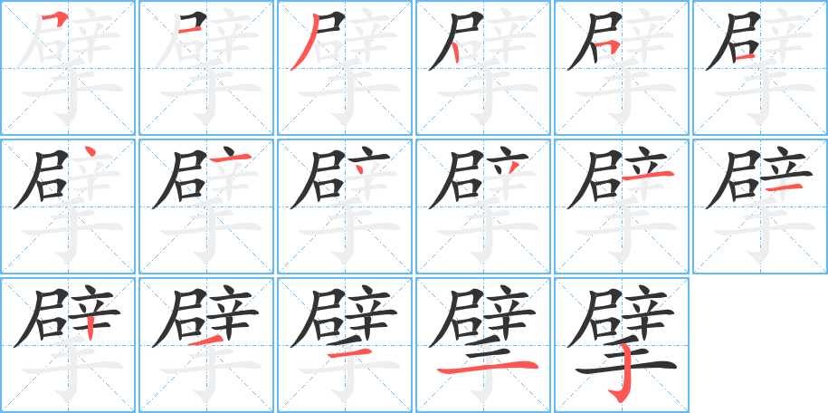 擘的笔顺分步演示