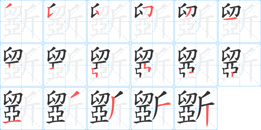 斵的笔顺分步演示