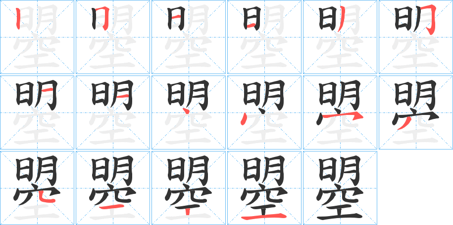 曌的笔顺分步演示