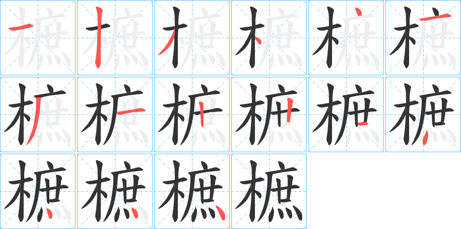 樜的笔顺分步演示