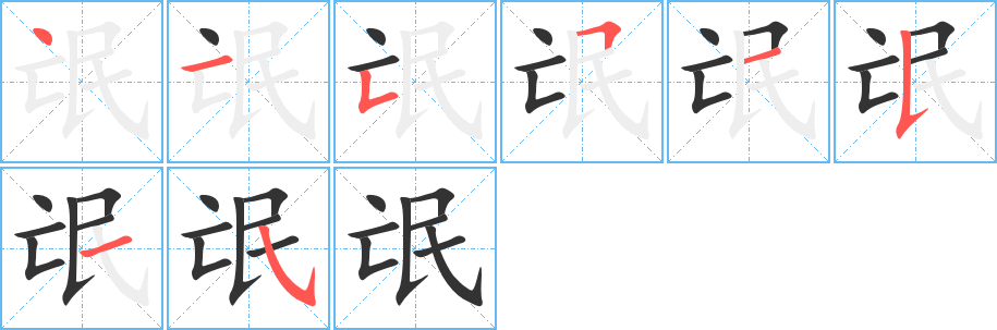 氓的笔顺分步演示