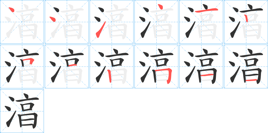 湻的笔顺分步演示