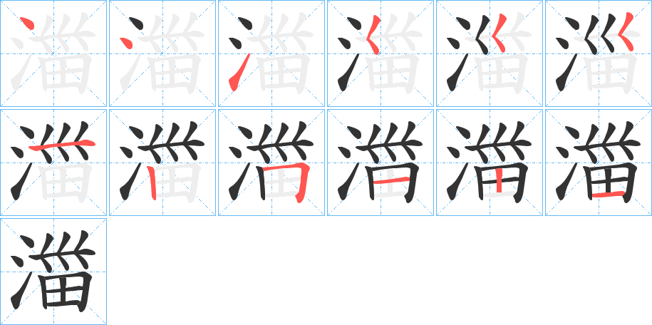 湽的笔顺分步演示