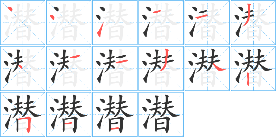 潜的笔顺分步演示