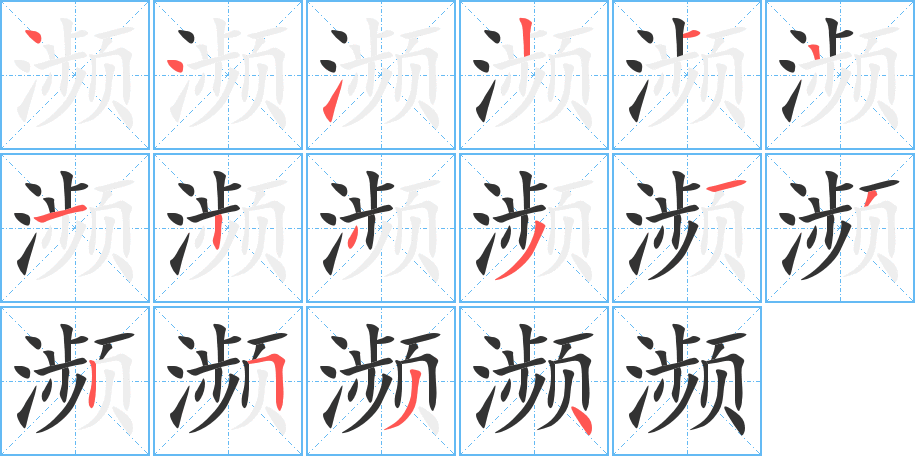 濒的笔顺分步演示