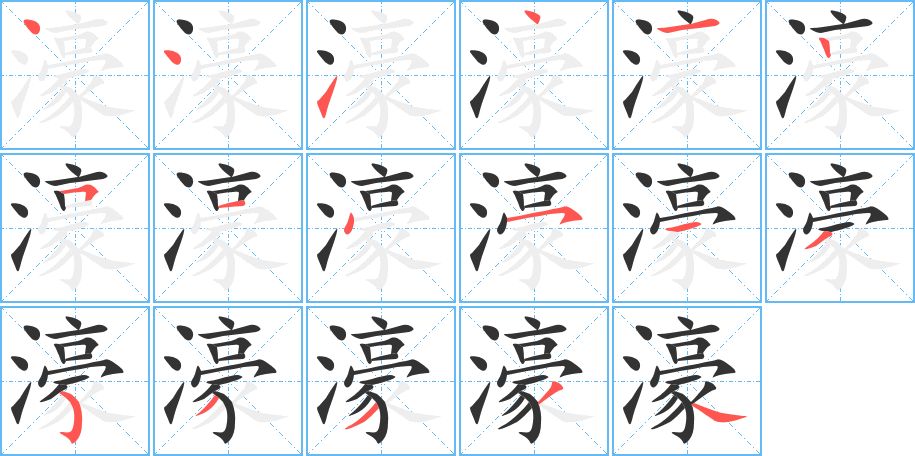 濠的笔顺分步演示