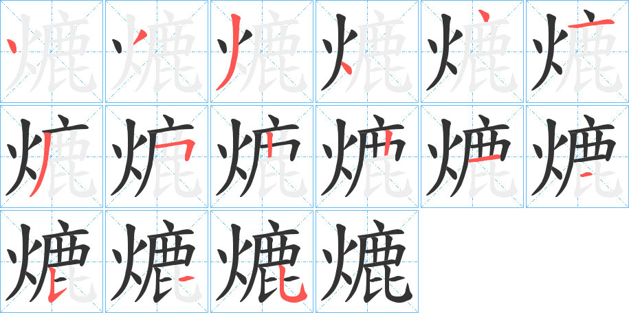 熝的笔顺分步演示