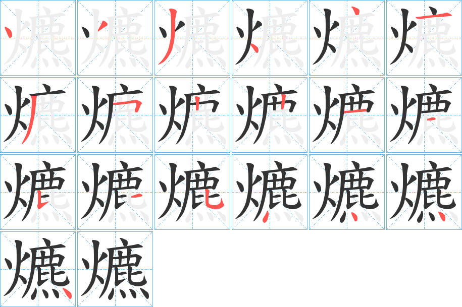 爊的笔顺分步演示