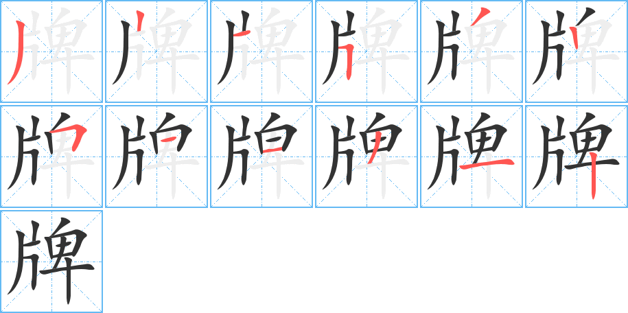 牌的笔顺分步演示