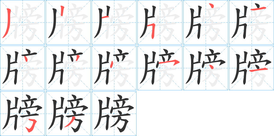 牓的笔顺分步演示