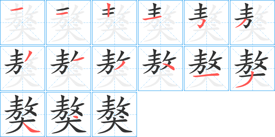 獒的笔顺分步演示