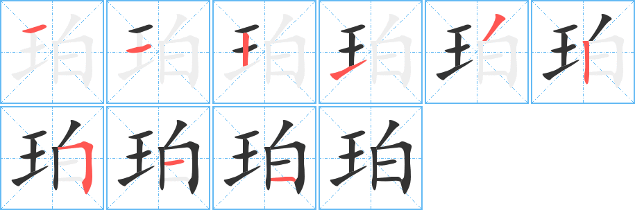 珀的笔顺分步演示