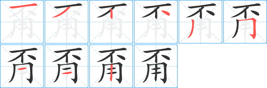 甭的笔顺分步演示