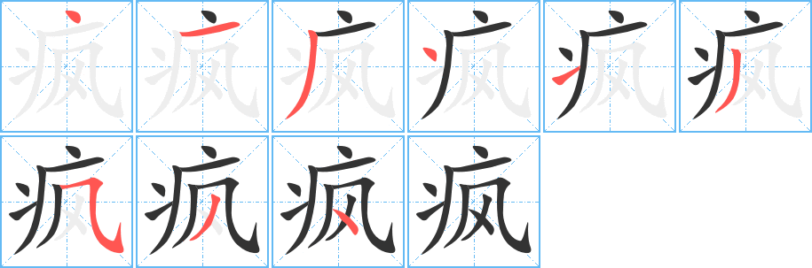 疯的笔顺分步演示