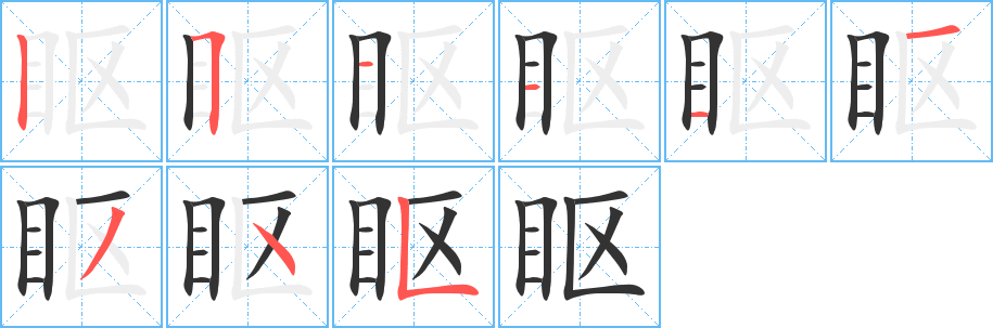 眍的笔顺分步演示