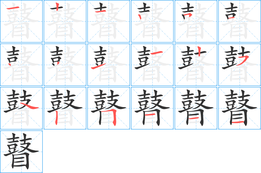 瞽的笔顺分步演示