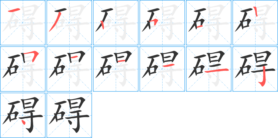 碍的笔顺分步演示