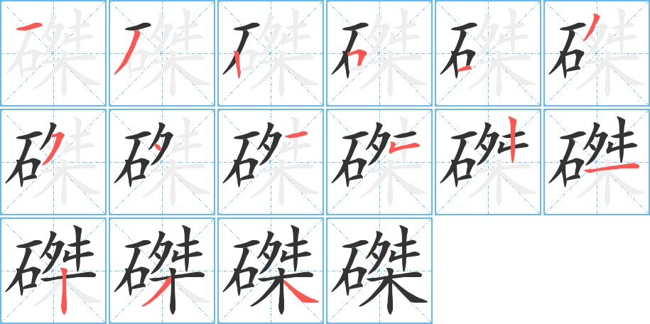 磔的笔顺分步演示