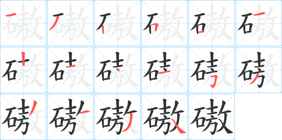 磝的笔顺分步演示