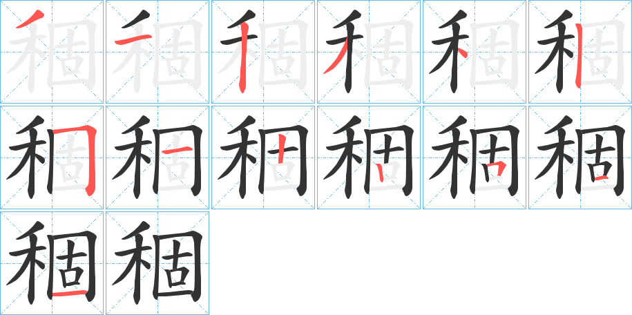 稒的笔顺分步演示