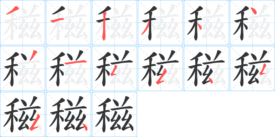 稵的笔顺分步演示