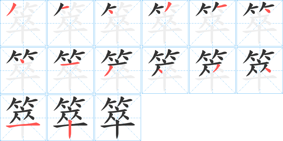 箤的笔顺分步演示