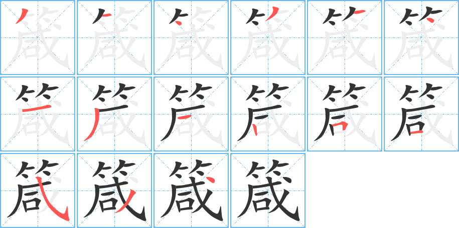 箴的笔顺分步演示