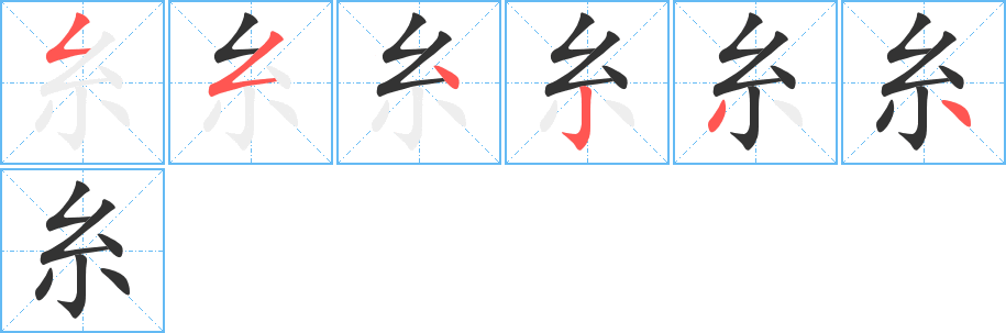 糸的笔顺分步演示