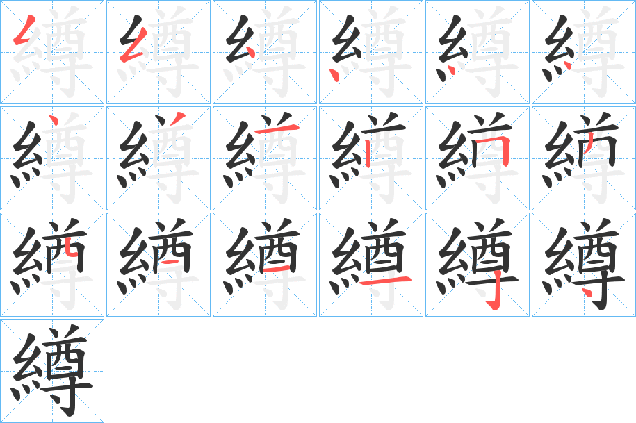 繜的笔顺分步演示