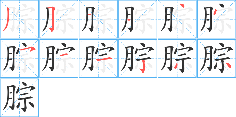 腙的笔顺分步演示