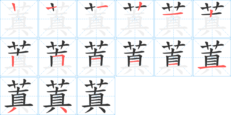 蒖的笔顺分步演示