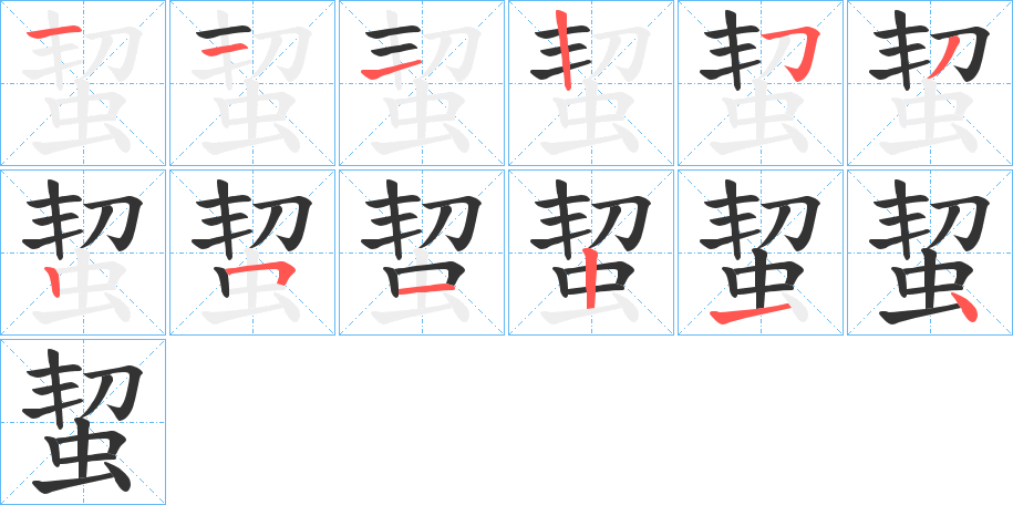 蛪的笔顺分步演示