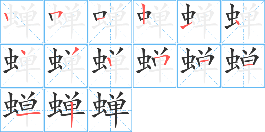 蝉的笔顺分步演示