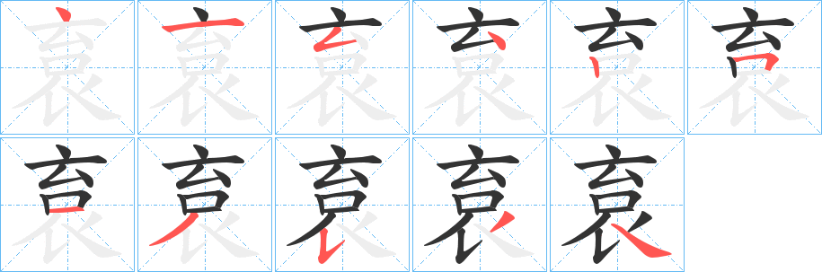 袬的笔顺分步演示