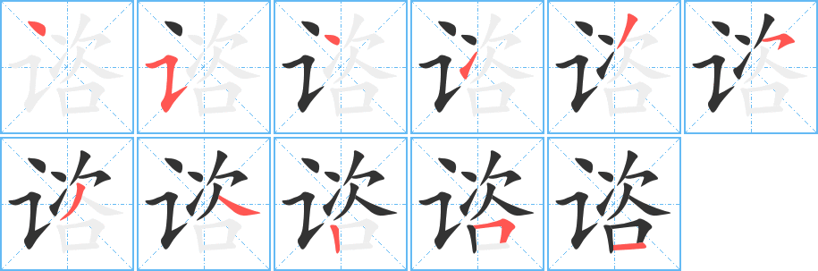 谘的笔顺分步演示