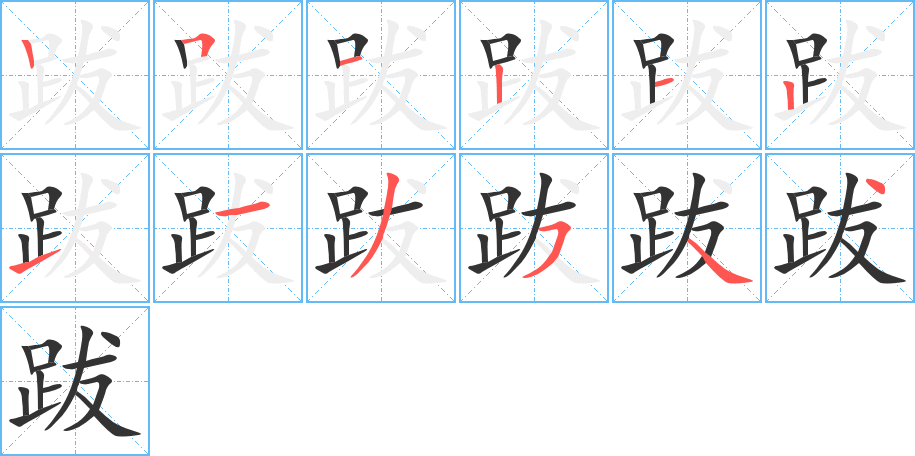 跋的笔顺分步演示