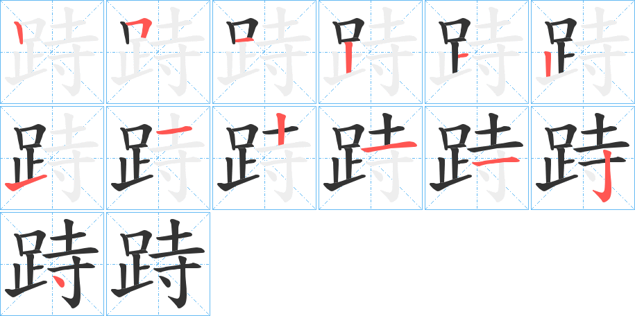 跱的笔顺分步演示