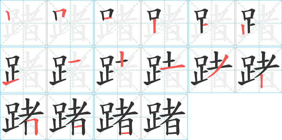 踷的笔顺分步演示