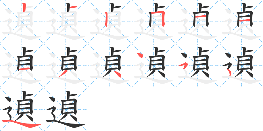 遉的笔顺分步演示