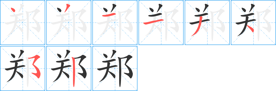 郑的笔顺分步演示