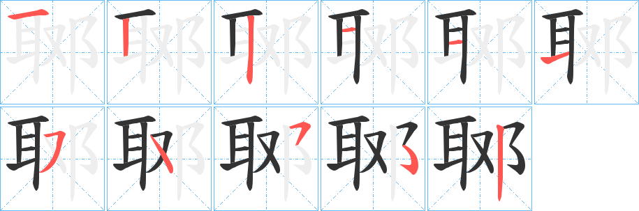 郰的笔顺分步演示