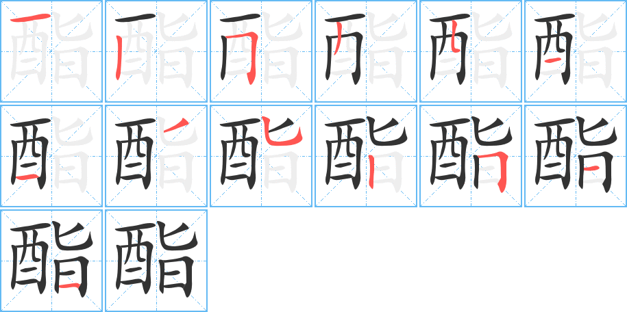 酯的笔顺分步演示