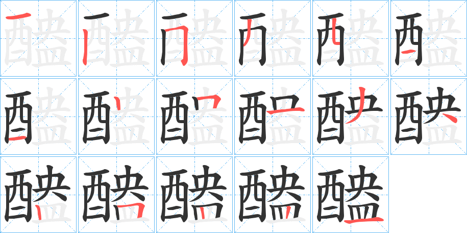 醠的笔顺分步演示