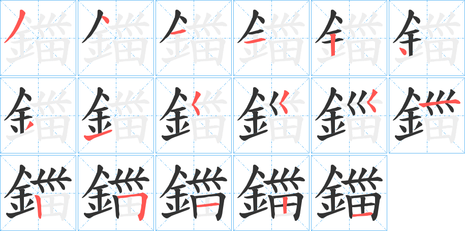 鍿的笔顺分步演示