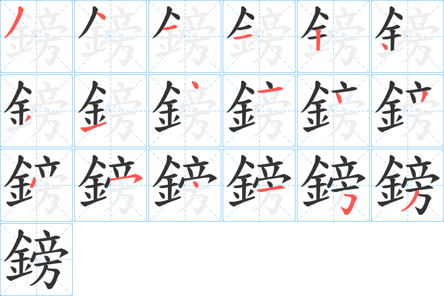 鎊的笔顺分步演示