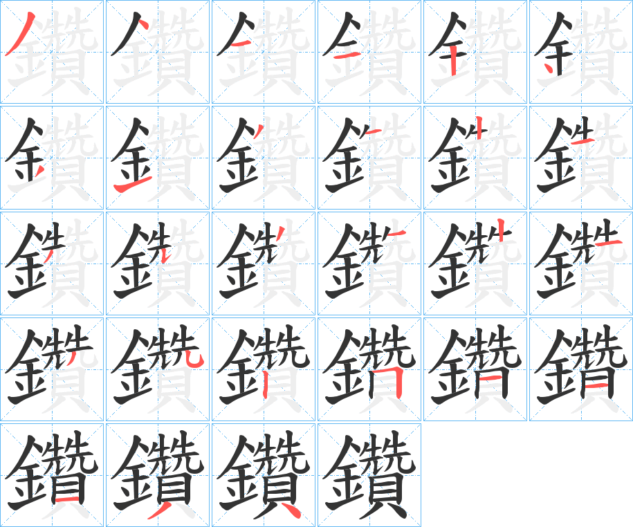 鑽的笔顺分步演示