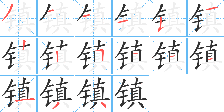 镇的笔顺分步演示