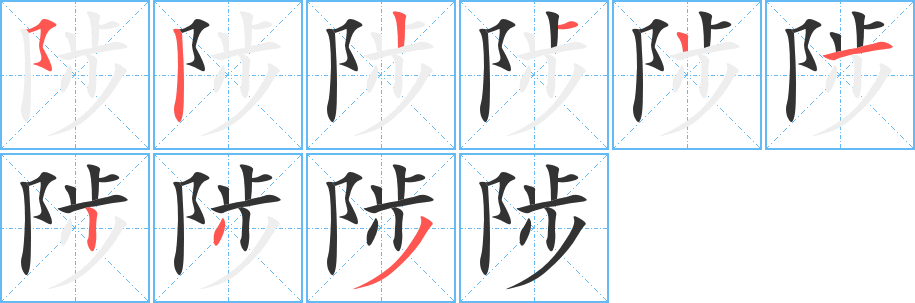 陟的笔顺分步演示