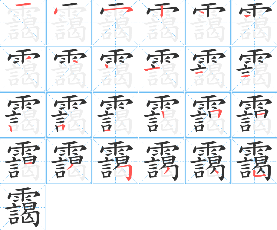 靄的笔顺分步演示