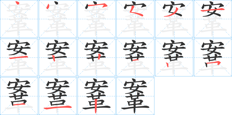 鞌的笔顺分步演示